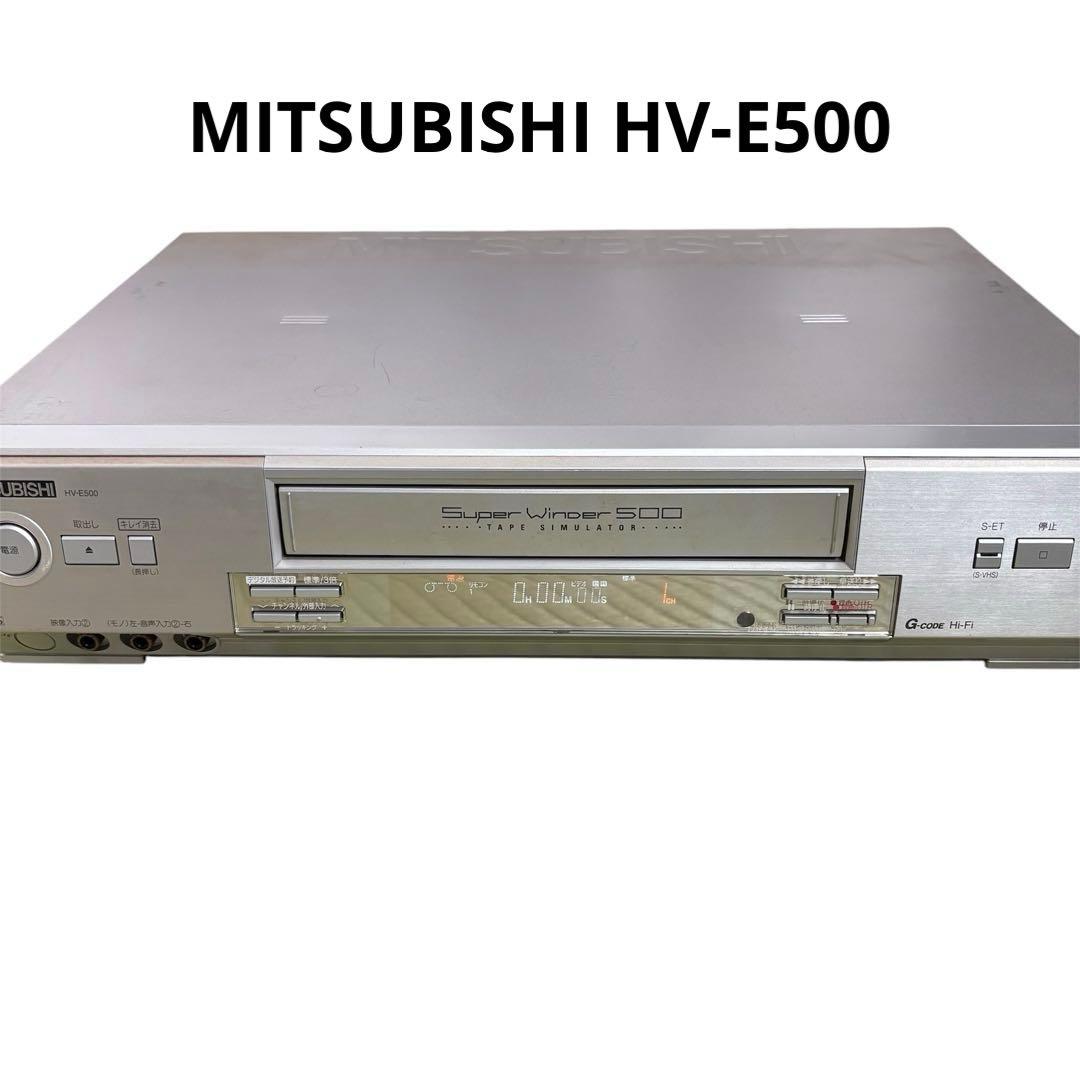 三菱　S-VHSビデオデッキ HV-E500 動作品　リモコン欠品 三菱電機 スーパーVHSビデオ HV-E500 【中古品】 : サンクス電機