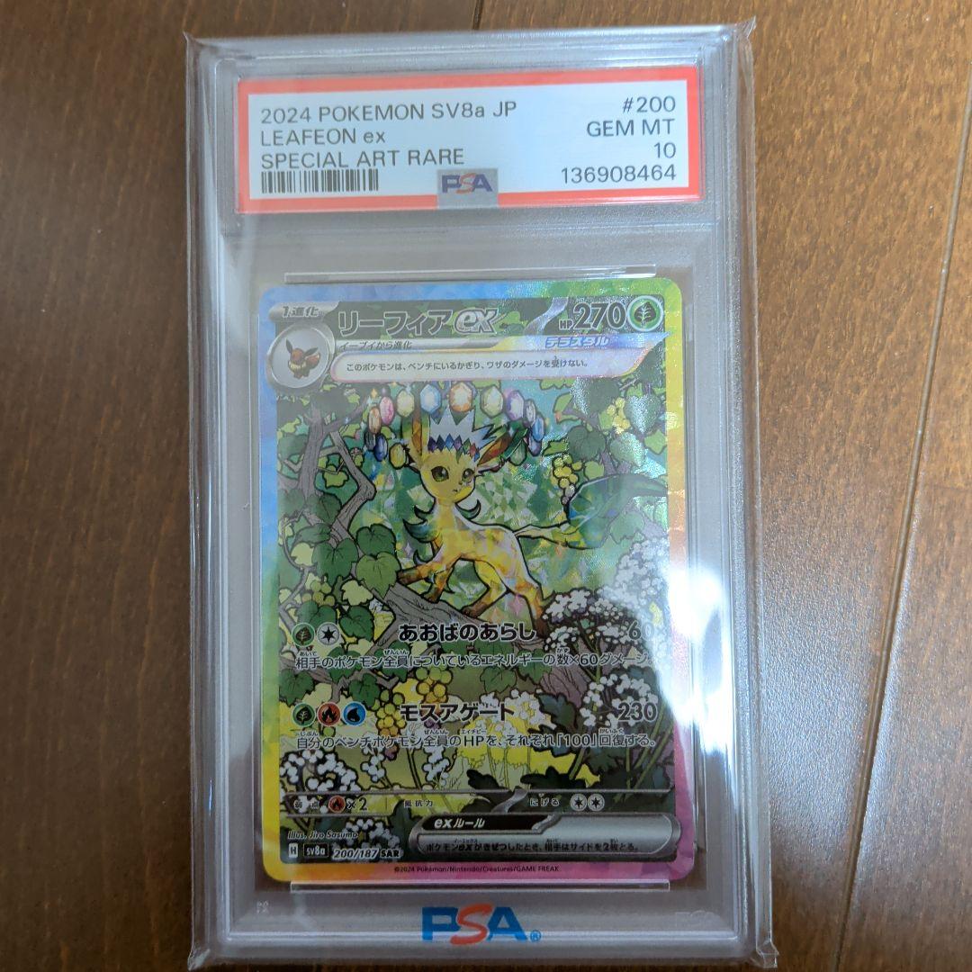 リーフィアex SAR psa10 ※値段交渉可 リーフィアex SARの買取価格推移と値段相場！PSA10の値段や枚数【ポケカ/