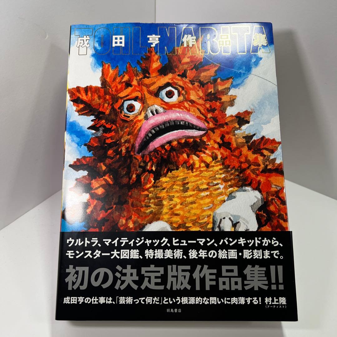 w*o様 【古本】成田亨作品集 成田亨『成田亨作品集』 | 羽鳥書店 Hatori Press