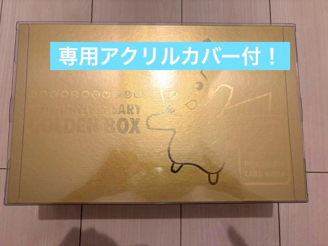 【新品未開封品】25th ゴールデンボックス　専用アクリルカバー付き Boxx Guardian ポケモンカードBOX用 25th ANNIVERSARY GOLDEN BOX