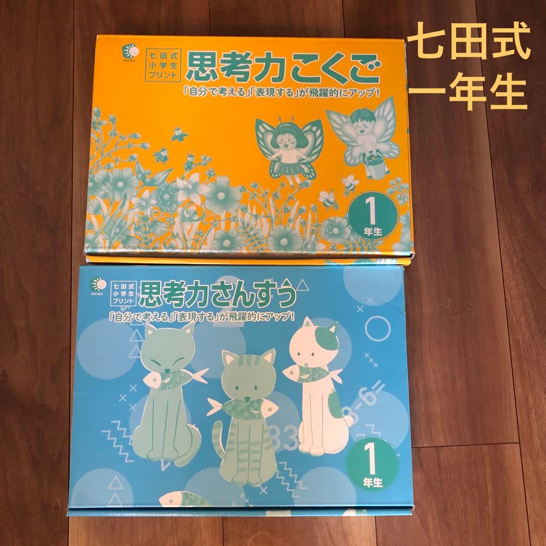 七田式小学生プリント　一年生　思考力こくご、さんすう Amazon.co.jp: この1年で決まる！本気のプリントで思考力アップ