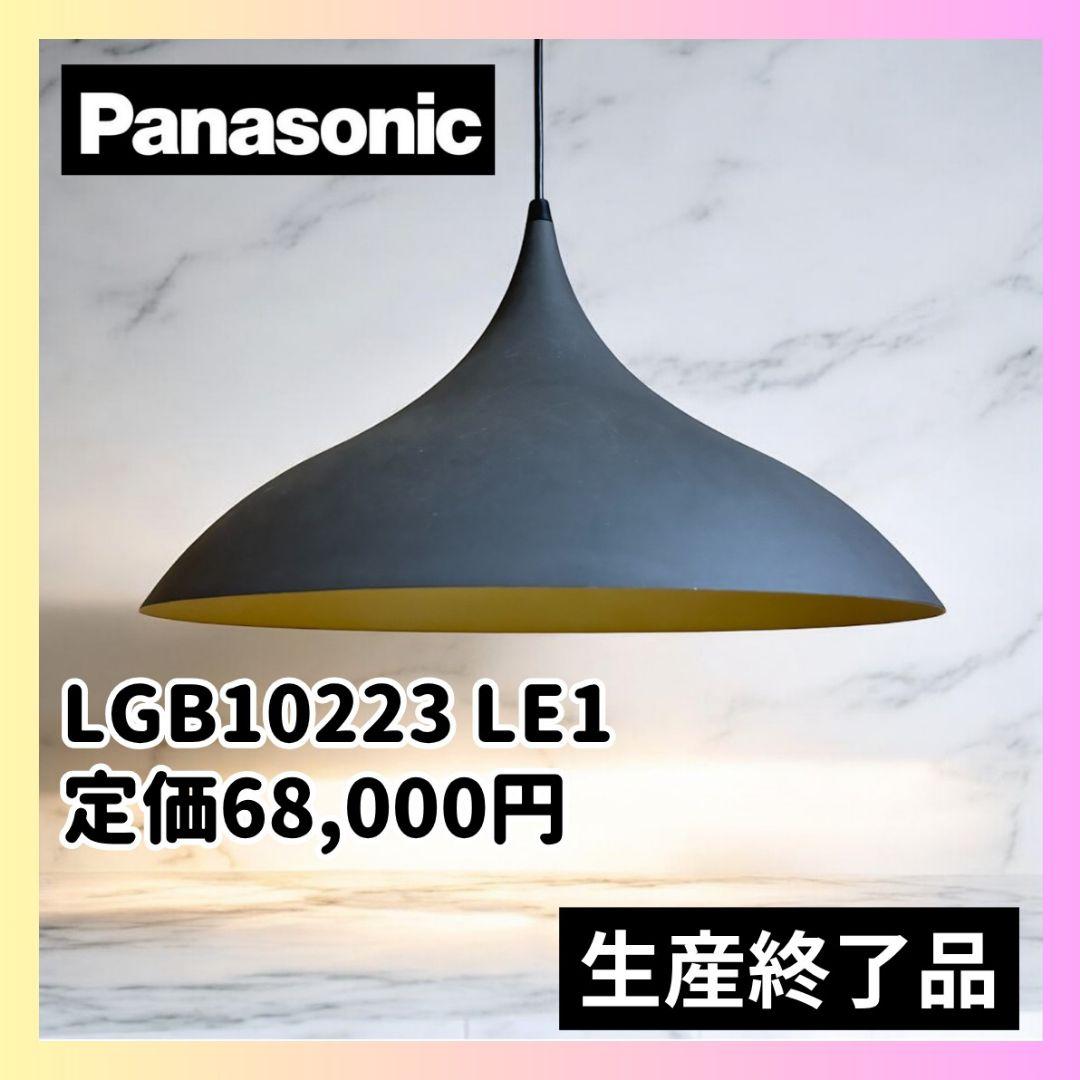 生産終了✨Panasonic ペンダントライト LGB10223 北欧モダン XLGB1732 CE1(LGB16193)パナソニック製ペンダントライト