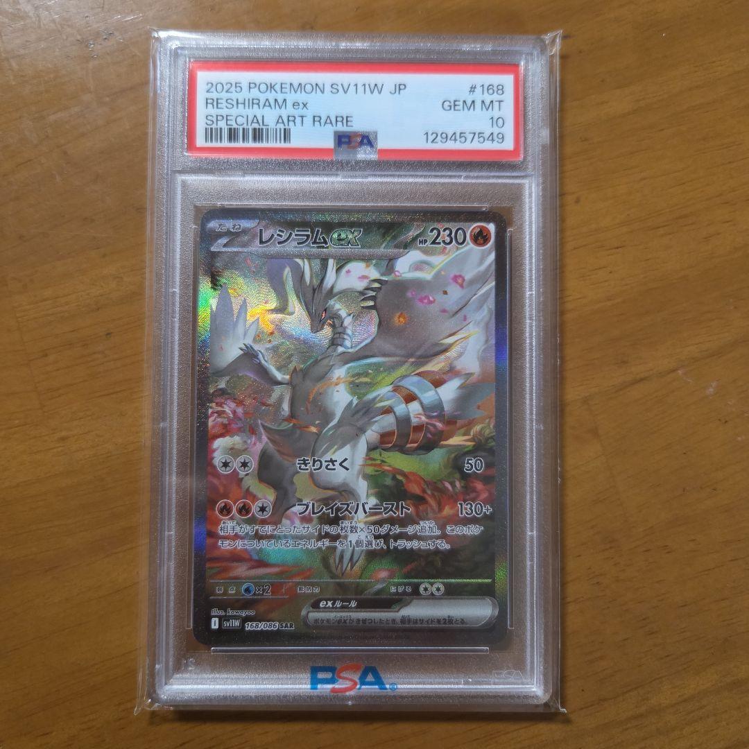 レシラムex　PSA10 PSA10 レシラムex SAR 168/086 - PSA10