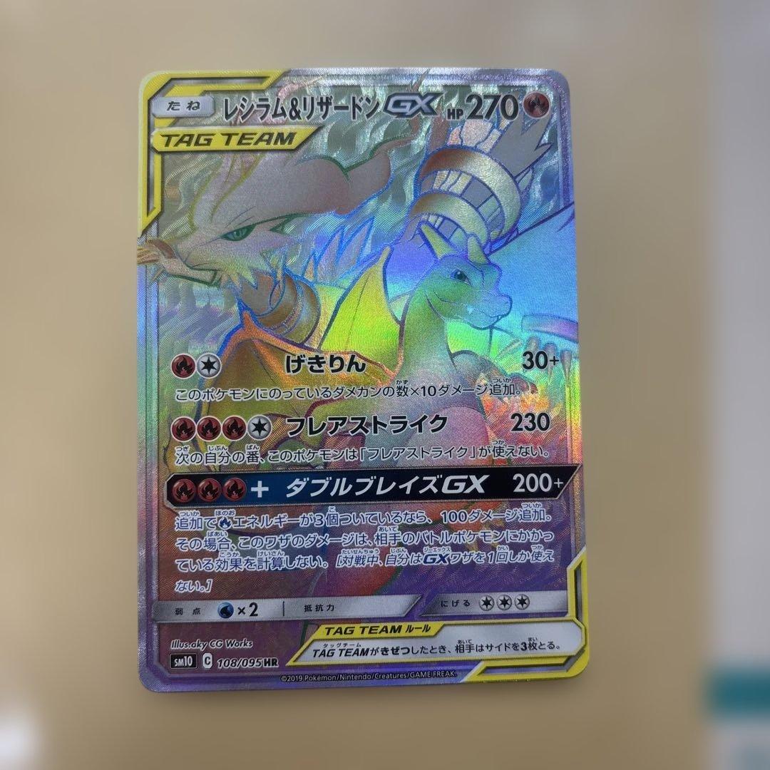 レシラム＆リザードンGX HR SM10 ダブルブレイズ 108/095 レシラム＆リザードンGX HR [ダブルブレイズ] SM10 108/095 買取