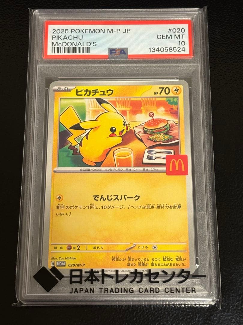 ポケカ　ピカチュウ　マクドナルド　　 PSA10 プロモ PSA10】 ピカチュウ 《マクドナルド》 (プロモ) {020/M-P} [MEGA
