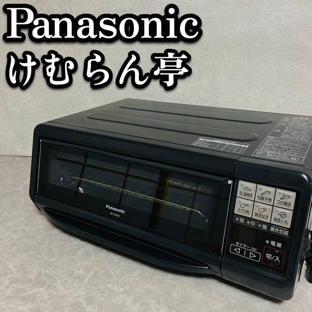 美品　Panasonic フィッシュロースター けむらん亭 NF-RT800-K NF-RT800-K フィッシュロースター けむらん亭 ブラック Panasonic