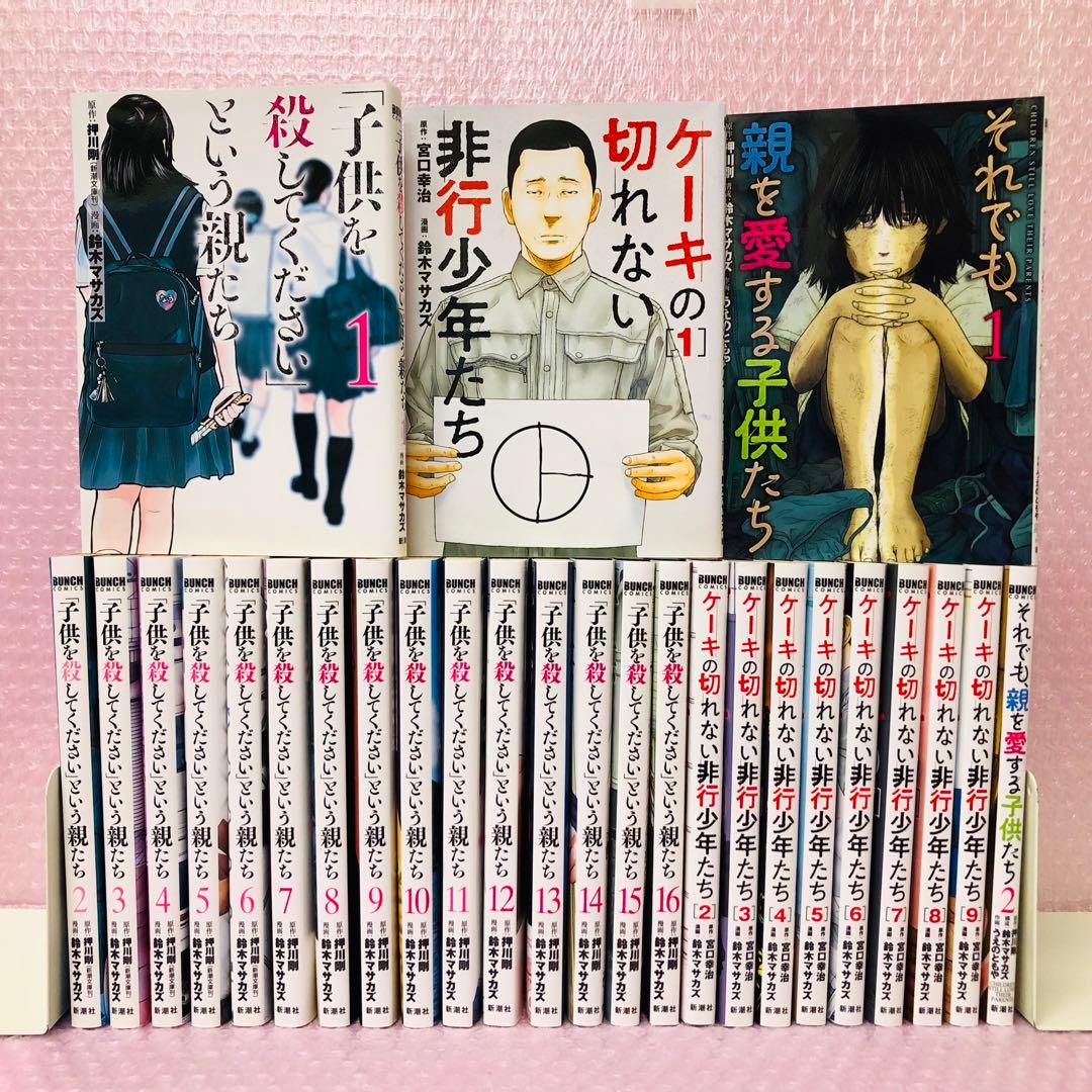全巻　子供を殺してくださいという親/ケーキの切れない非行少年/それでも親を愛する ケーキの切れない非行少年たち 6巻』 宮口幸治／原作、鈴木マサカズ