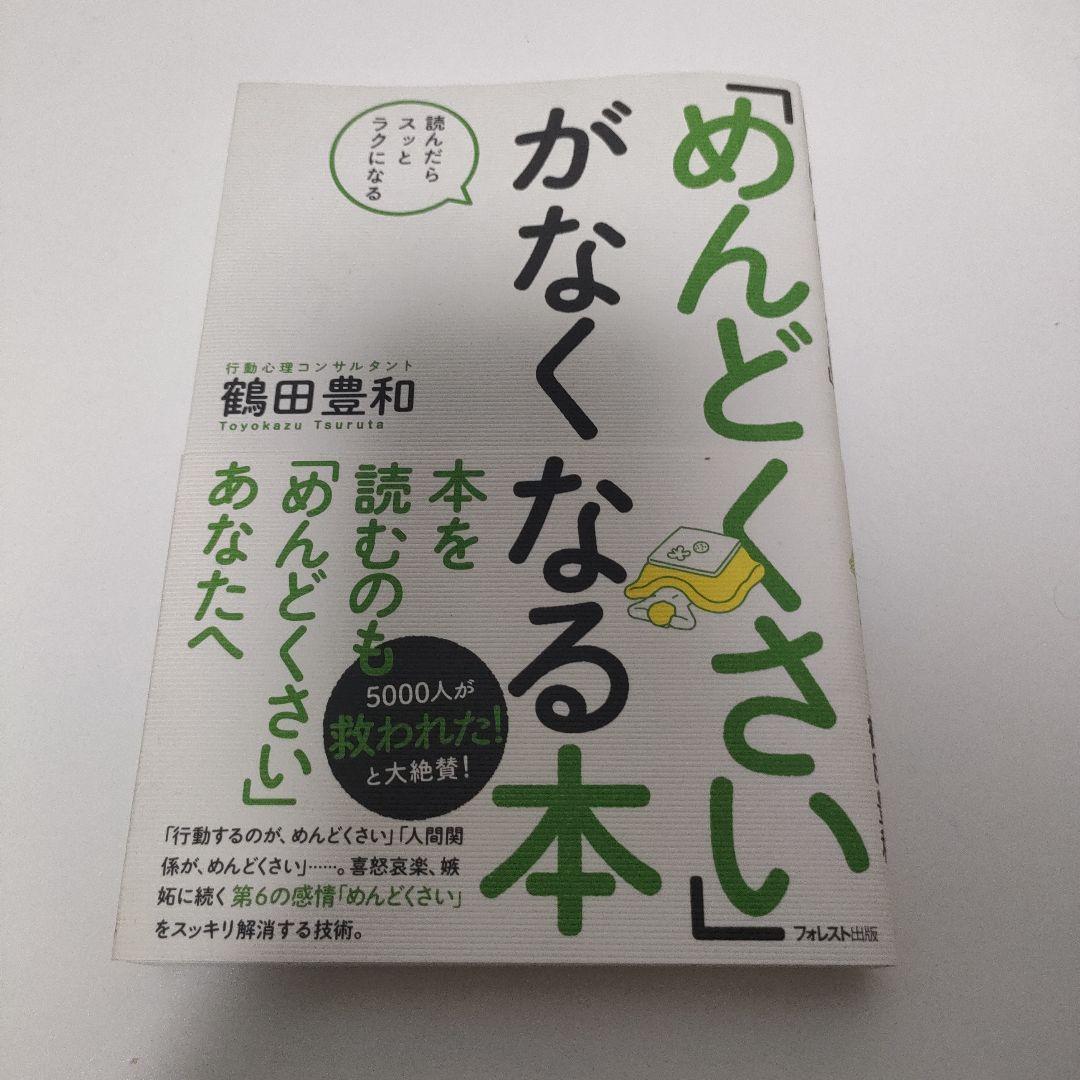 「めんどくさい」がなくなる本　鶴田豊和 めんどくさい」がなくなる本 | 鶴田豊和 |本 | 通販 | Amazon