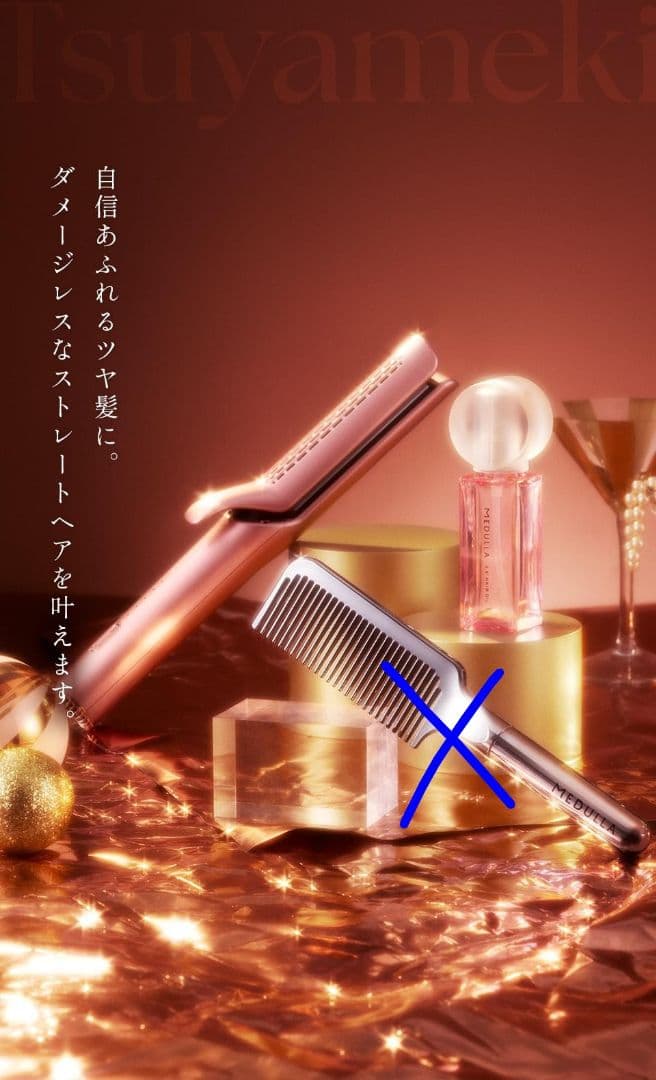 メデュラ クリスマスコフレ2025年ストレートヘアアイロン 数量限定】メデュラ クリスマスコフレ2025｜豪華4種セット＆先行予約