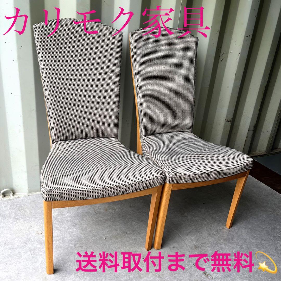 取付無料！カリモク 北欧風天然木ナチュラルハイバックダイニングチェア2脚セット✨ ダイニングチェア ハイバック 2脚セット 北欧風 ナチュラル おしゃれ