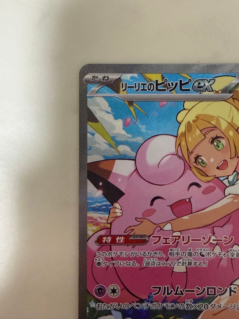センタリング良好】リーリエのピッピex SAR スタートデッキ100 ポケカ