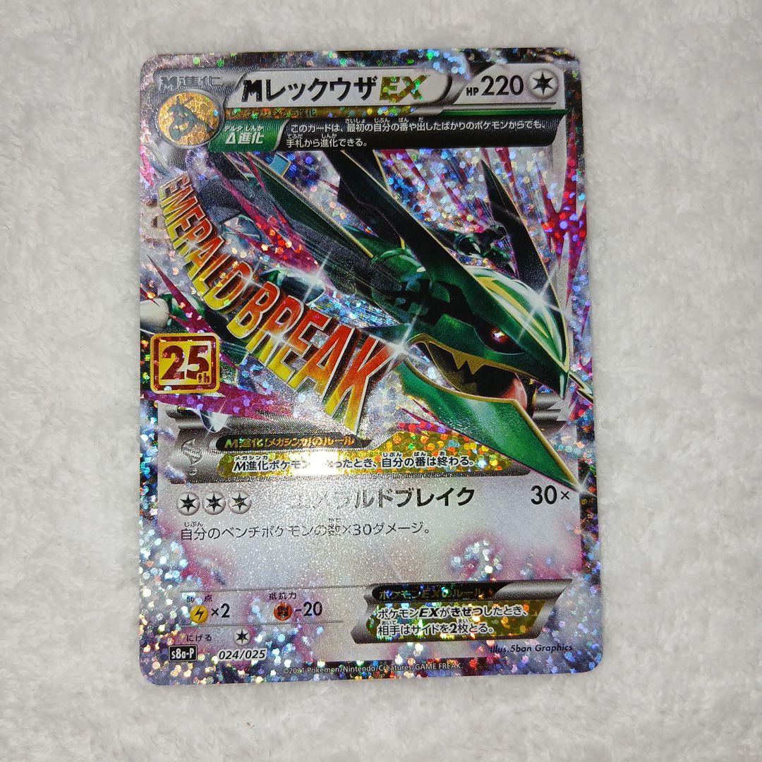 ポケモンカード25周年Mレックウザex MレックウザEX（25th）の買取価格・値段推移と相場まとめ【ポケカ