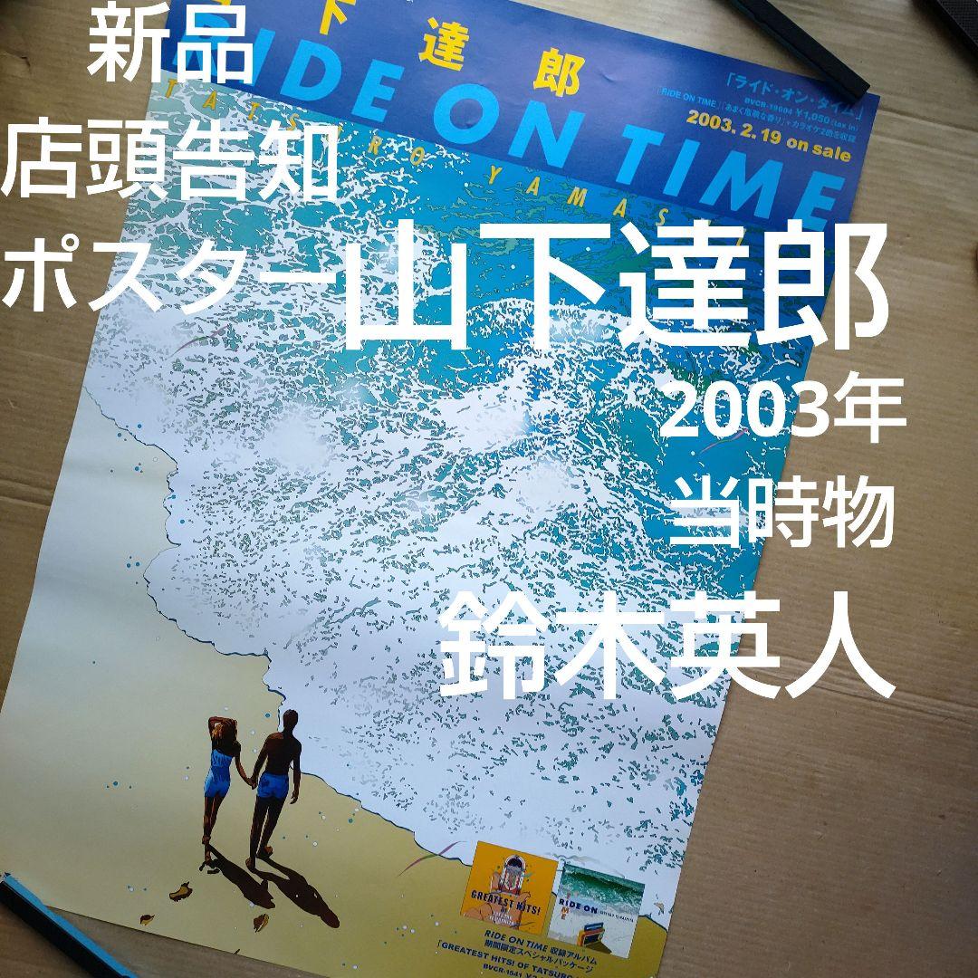 山下達郎／RIDE ON TIME新品店頭告知ポスター2003年当時物 鈴木英人 山下達郎／RIDE ON TIME新品店頭告知ポスター2003年当時物 鈴木英人