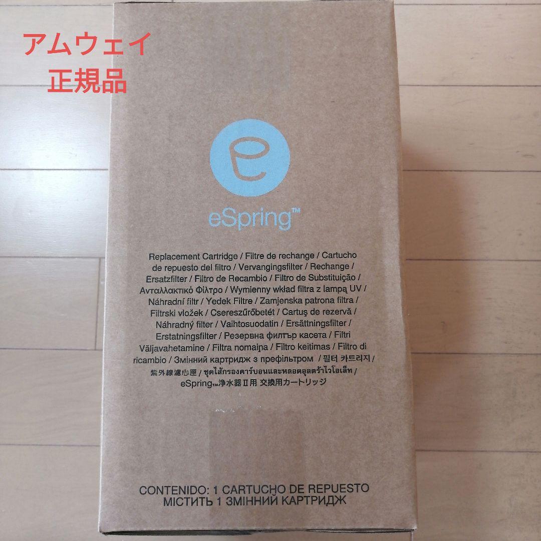 日本アムウェイ 正規品・新品❗️eSpringⅡ 浄水器 カートリッジ 浄水器II用交換用カートリッジ：Amway(アムウェイ)Shopping