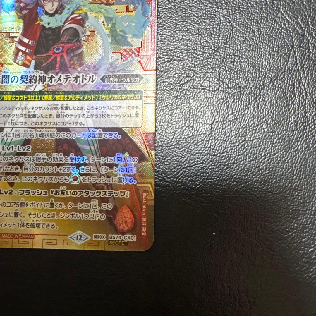 バトルスピリッツ 光闇の契約神オメテオトル 赤箔押しシークレット