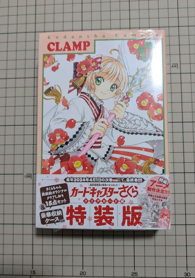 カードキャプターさくら　クリアカード編　　15巻　特装版　CLAMP カードキャプターさくら クリアカード編」15巻（通常版・特装版