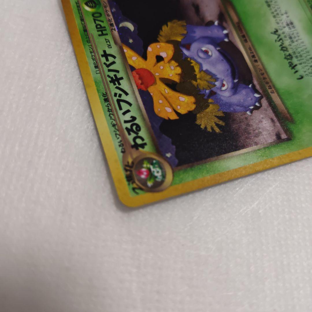 わるいフシギバナ ポケモンカード 旧裏 トレーナーズ おまけカード