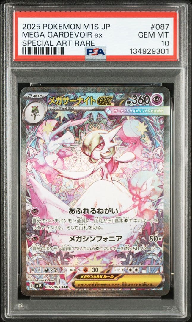 メガサーナイトex sar psa10 ポケモンカード 状態難/PSA10鑑定済〕メガサーナイトex【SAR】{087/063}