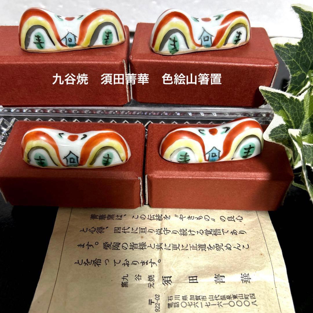 九谷焼　須田菁華　色絵山箸置　二上山　懐石料理　和食　カトラリーウエイト　4箱 楽天市場】九谷焼：色絵山箸置・須田菁華《箸置き》 : 和食器の愉しみ