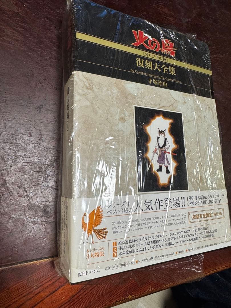 数量限定　手塚治虫　火の鳥《オリジナル版》復刻大全集　太陽編　上・下セット