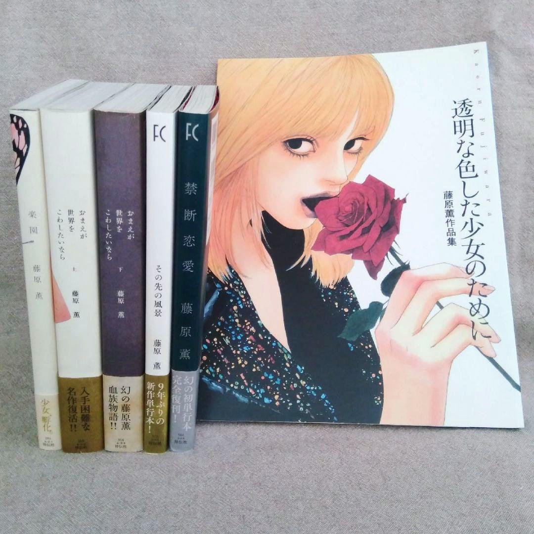 a*z様 藤原薫 初版本セット 藤原薫 作品集＆漫画セット｜Yahoo!フリマ（旧PayPayフリマ）