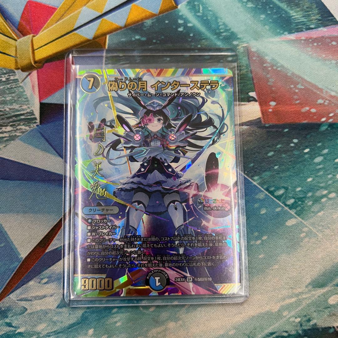 偽りの月 インターステラ SR サイン 月ノ美兎 デュエルマスターズ