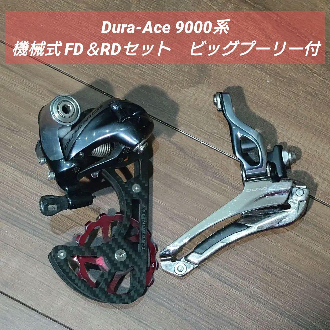 シマノ DURA-ACE 9000系 前後ディレイラーセット（ビッグプーリー付） 楽天市場】デュラエース 9000 セットの通販