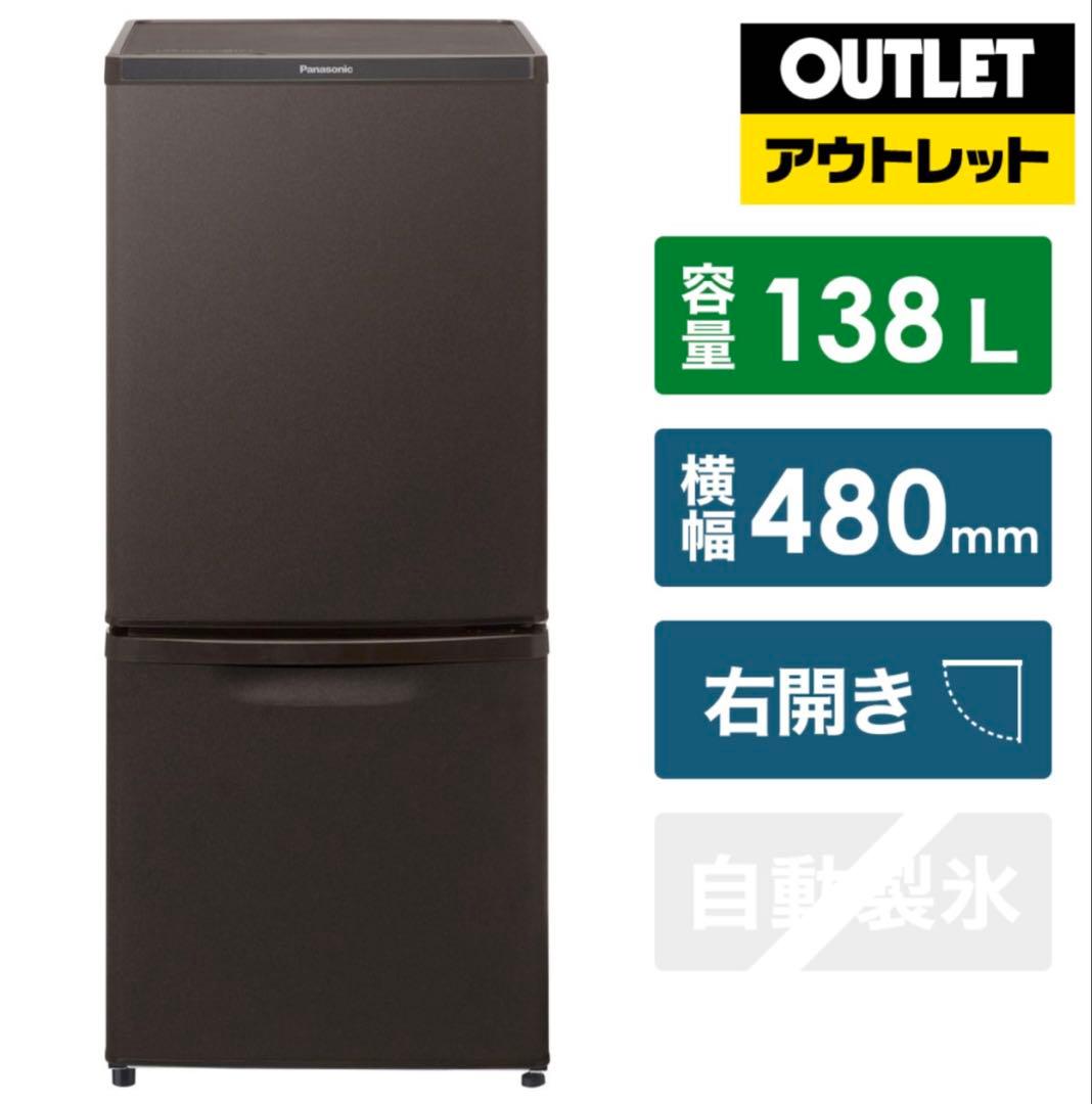 【愛知県岡崎市引取り可能な方】Panasonic 冷蔵庫 138L ブラウン 冷蔵庫 パーソナルタイプ マットビターブラウン NR-B14FW-T [138L /2