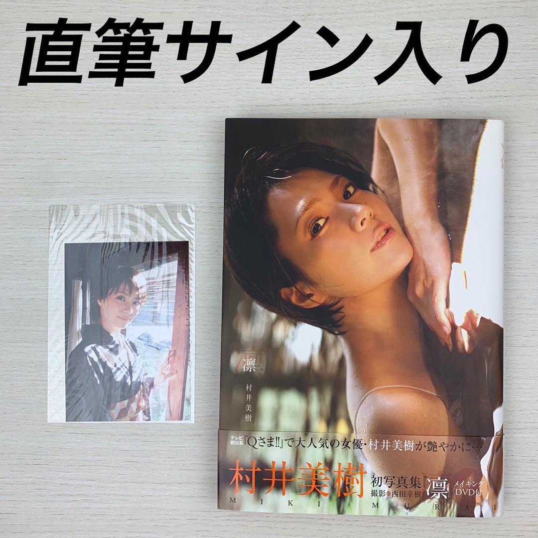 凛 村井美樹写真集 直筆サイン入り 初版 帯付き 凛 村井美樹写真集 直筆サイン入り 初版 帯付き - メルカリ