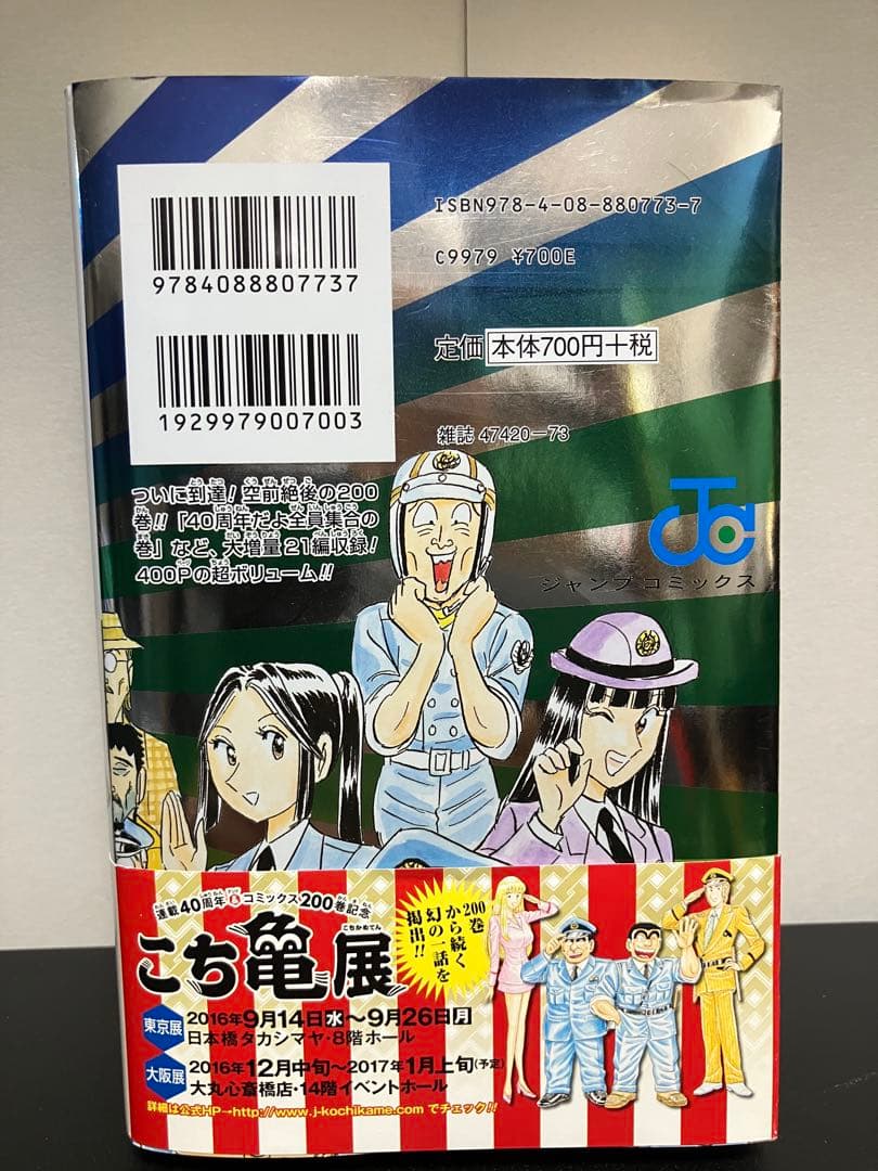 こちら葛飾区亀有公園前派出所 200巻 - メルカリ